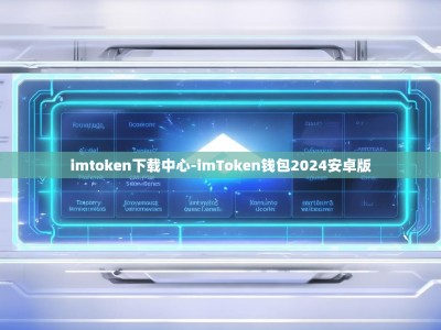 imtoken下载中心-imToken钱包2024安卓版