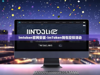imtoken官网安装-imToken钱包空投活动