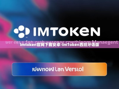 imtoken官网下载安卓-imToken西班牙语版