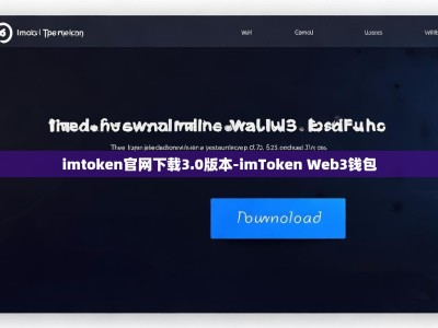 imtoken官网下载3.0版本-imToken Web3钱包