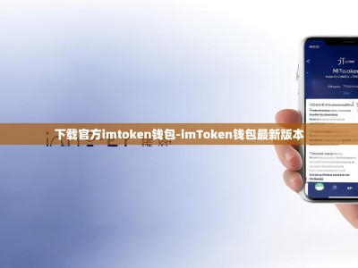 下载官方imtoken钱包-imToken钱包最新版本