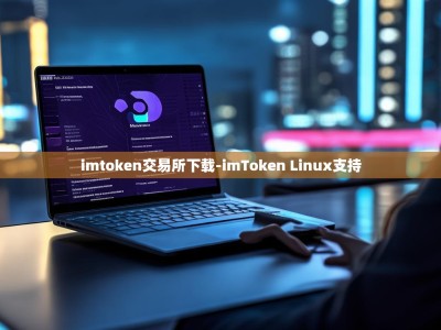 imtoken交易所下载-imToken Linux支持