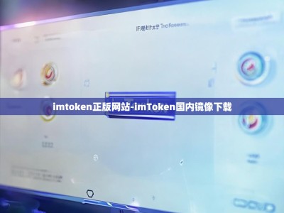 imtoken正版网站-imToken国内镜像下载