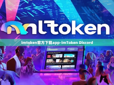 imtoken官方下载app-imToken Discord