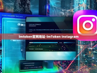 imtoken官网地址-imToken Instagram