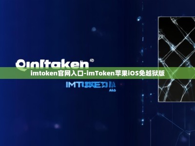 imtoken官网入口-imToken苹果iOS免越狱版