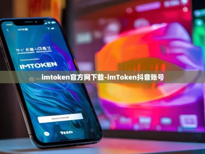 imtoken官方网下载-imToken抖音账号