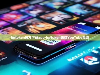 imtoken官方下载app-imToken钱包YouTube频道