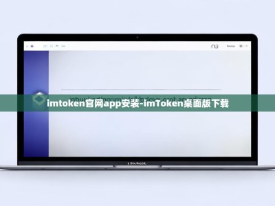 imtoken官网app安装-imToken桌面版下载