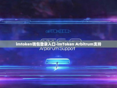 imtoken钱包登录入口-imToken Arbitrum支持