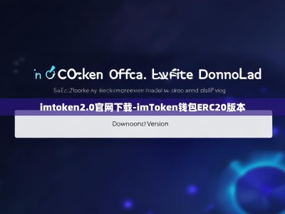 imtoken2.0官网下载-imToken钱包ERC20版本