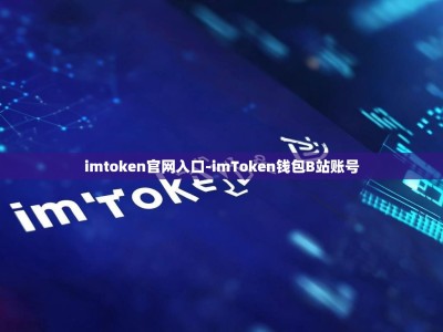 imtoken官网入口-imToken钱包B站账号