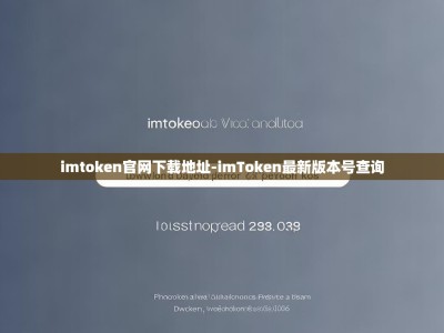 imtoken官网下载地址-imToken最新版本号查询