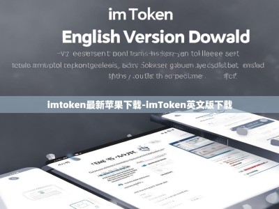 imtoken最新苹果下载-imToken英文版下载