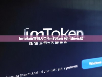 imtoken官网入口-imToken Windows版