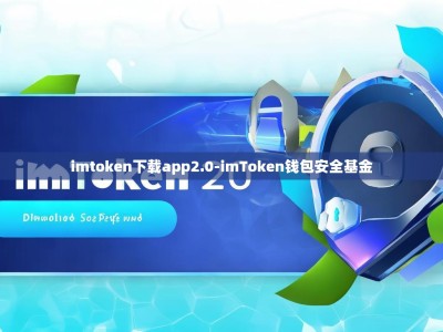 imtoken下载app2.0-imToken钱包安全基金