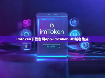 imtoken下载官网app-imToken UD域名集成