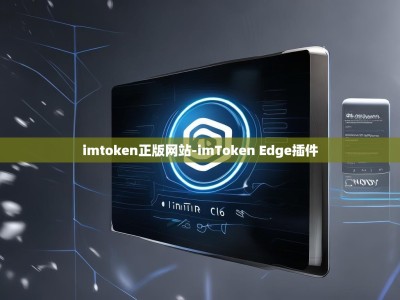 imtoken正版网站-imToken Edge插件