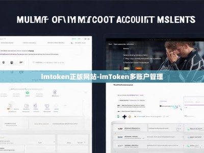 imtoken正版网站-imToken多账户管理