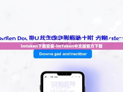 imtoken下载安装-imToken中文版官方下载