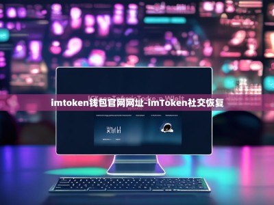 imtoken钱包官网网址-imToken社交恢复