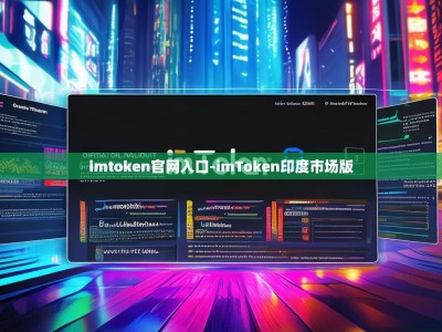 imtoken官网入口-imToken印度市场版