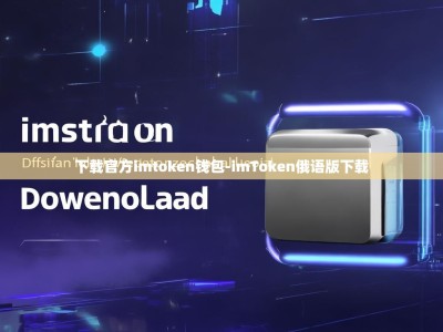 下载官方imtoken钱包-imToken俄语版下载