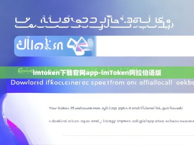 imtoken下载官网app-imToken阿拉伯语版