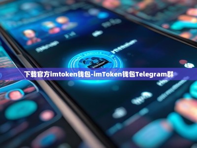 下载官方imtoken钱包-imToken钱包Telegram群