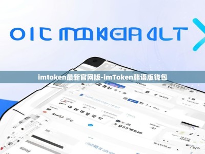 imtoken最新官网版-imToken韩语版钱包