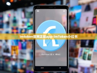 imtoken官网正版app-imToken小红书