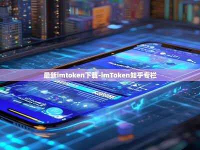 最新imtoken下载-imToken知乎专栏