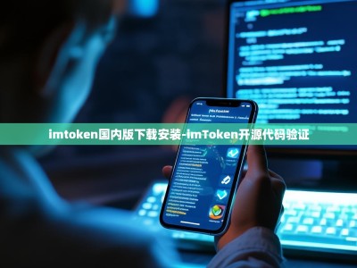imtoken国内版下载安装-imToken开源代码验证