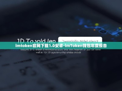 imtoken官网下载1.0安卓-imToken钱包年度报告