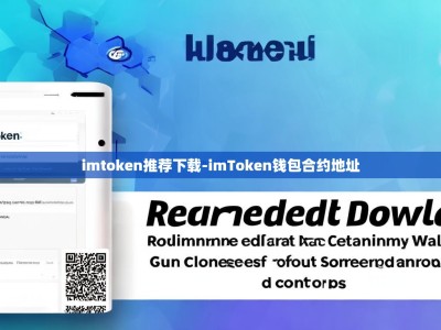 imtoken推荐下载-imToken钱包合约地址