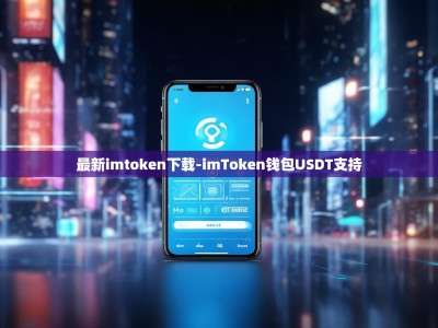 最新imtoken下载-imToken钱包USDT支持