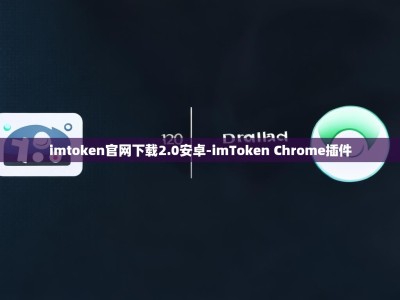 imtoken官网下载2.0安卓-imToken Chrome插件