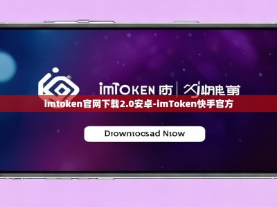 imtoken官网下载2.0安卓-imToken快手官方