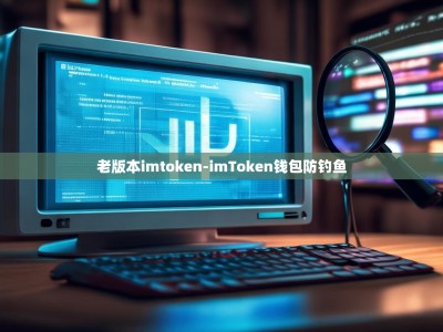 老版本imtoken-imToken钱包防钓鱼