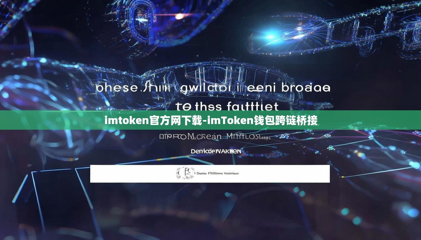 imtoken官方网下载-imToken钱包跨链桥接