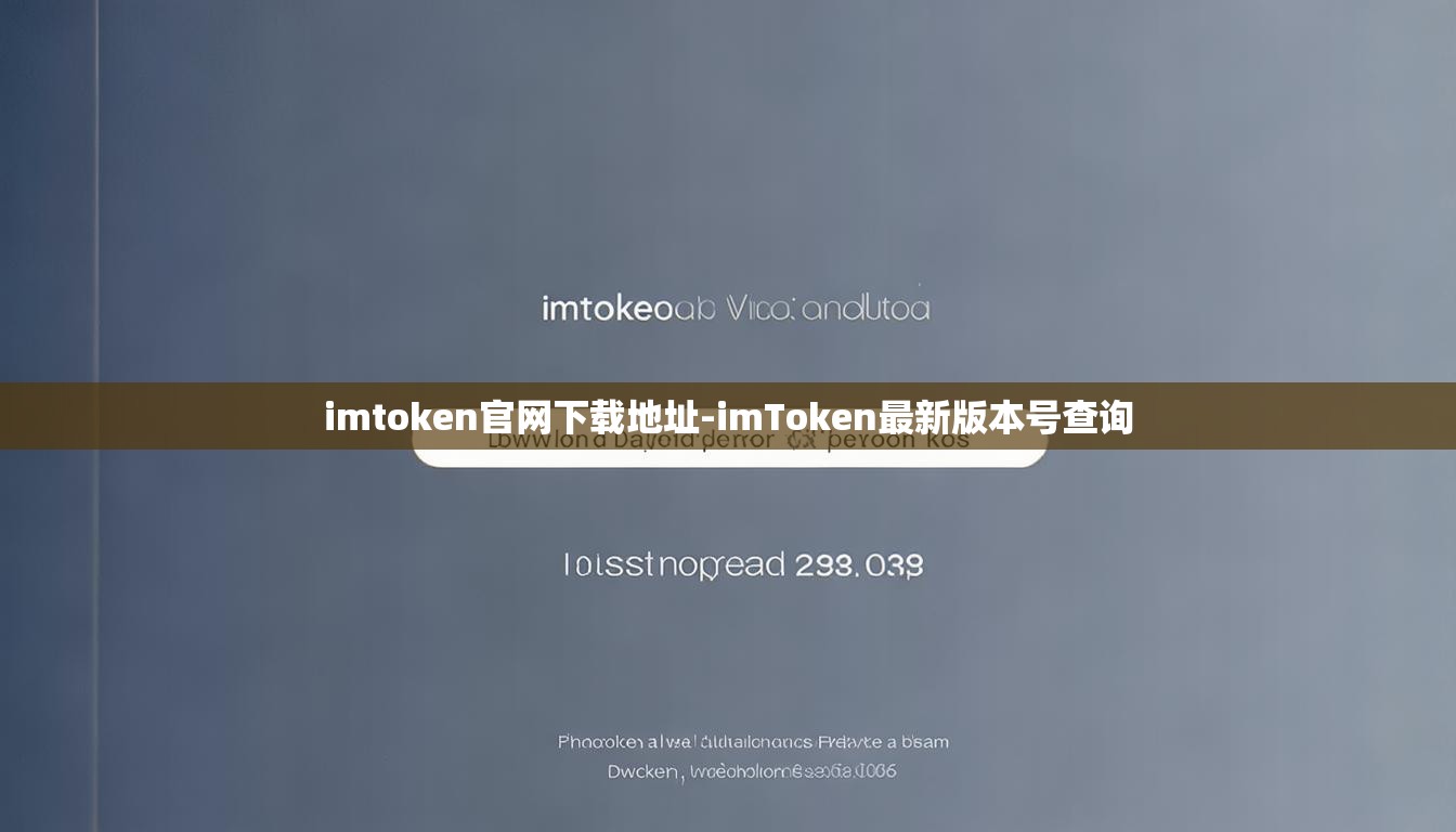 imtoken官网下载地址-imToken最新版本号查询