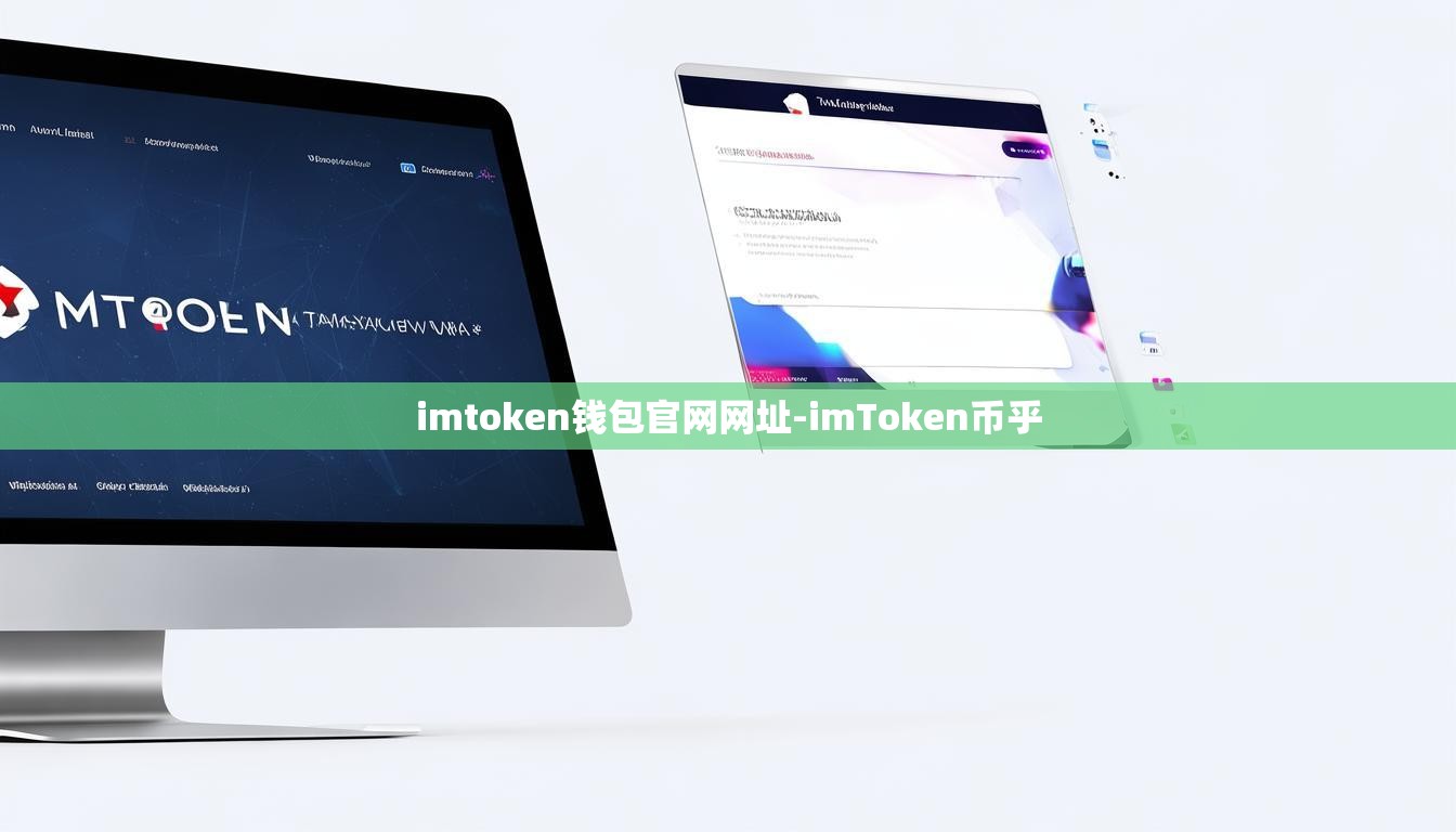 imtoken钱包官网网址-imToken币乎