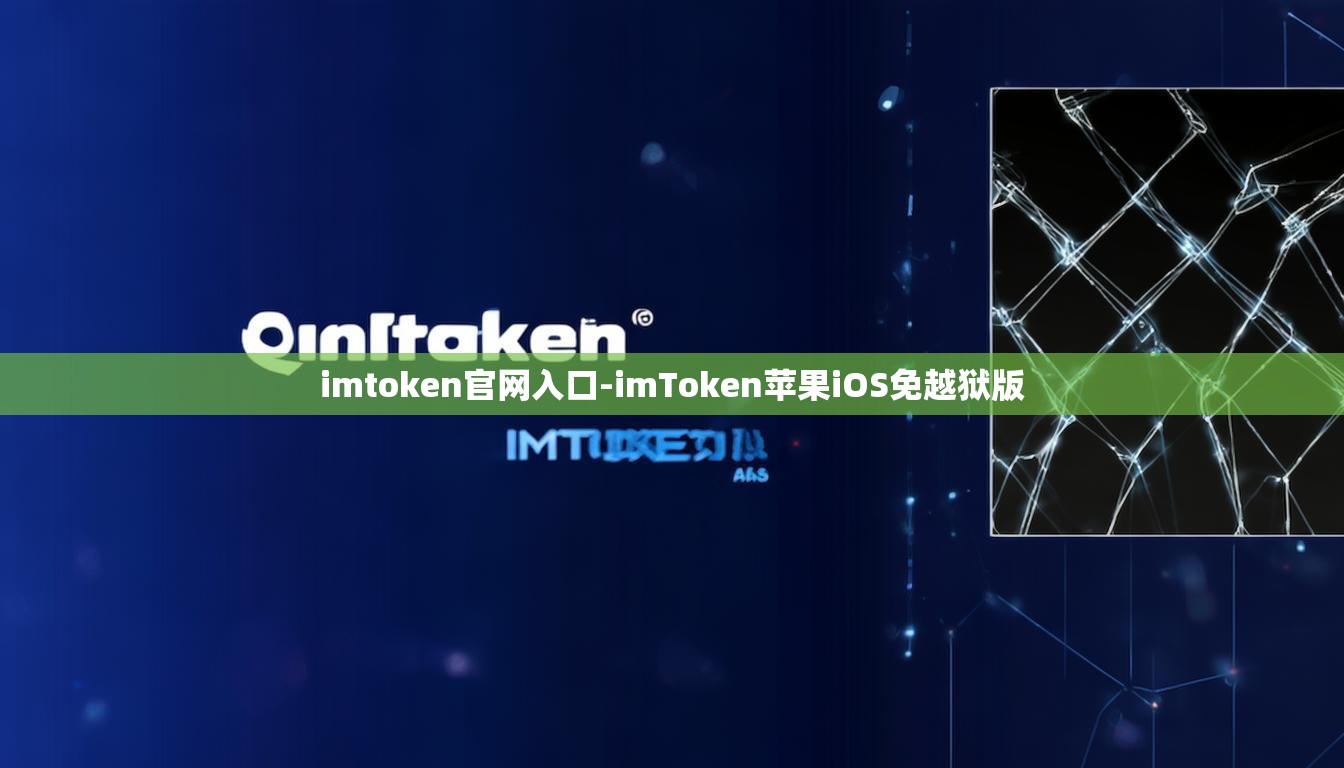 imtoken官网入口-imToken苹果iOS免越狱版