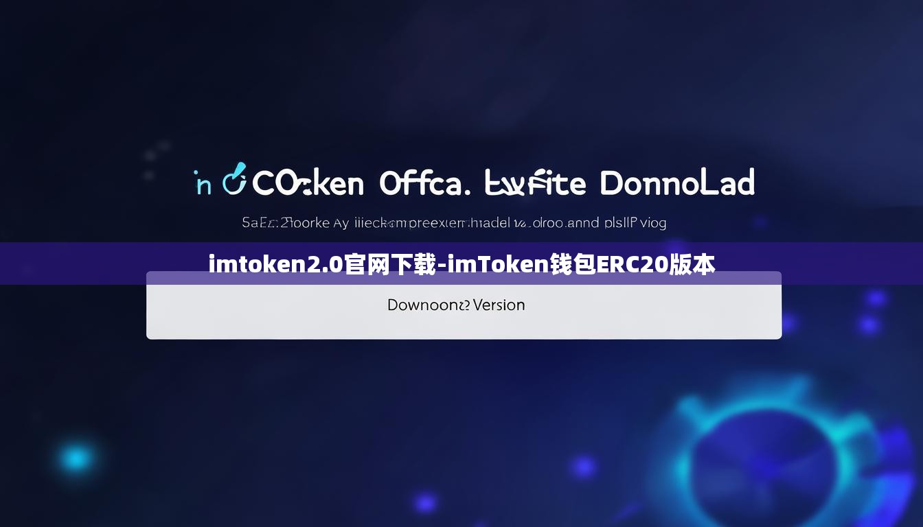 imtoken2.0官网下载-imToken钱包ERC20版本