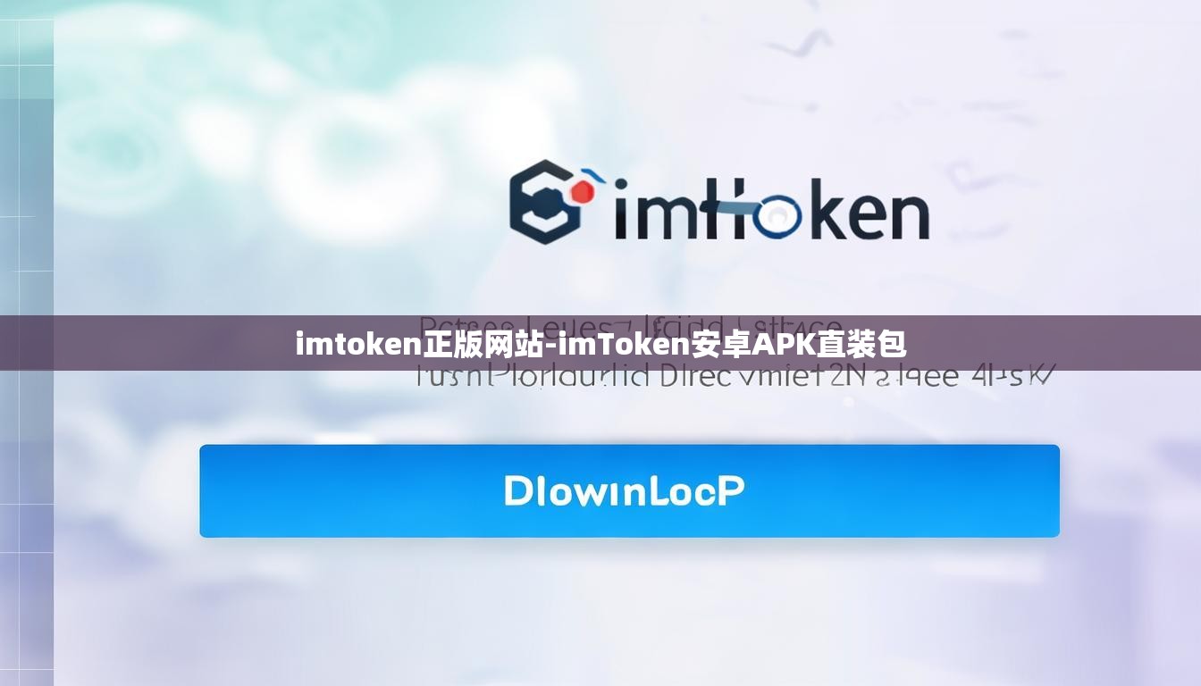 imtoken正版网站-imToken安卓APK直装包