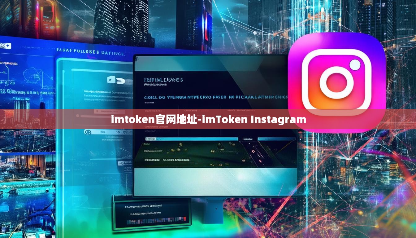 imtoken官网地址-imToken Instagram