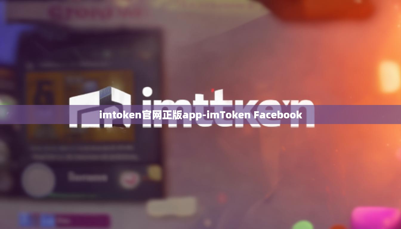 imtoken官网正版app-imToken Facebook