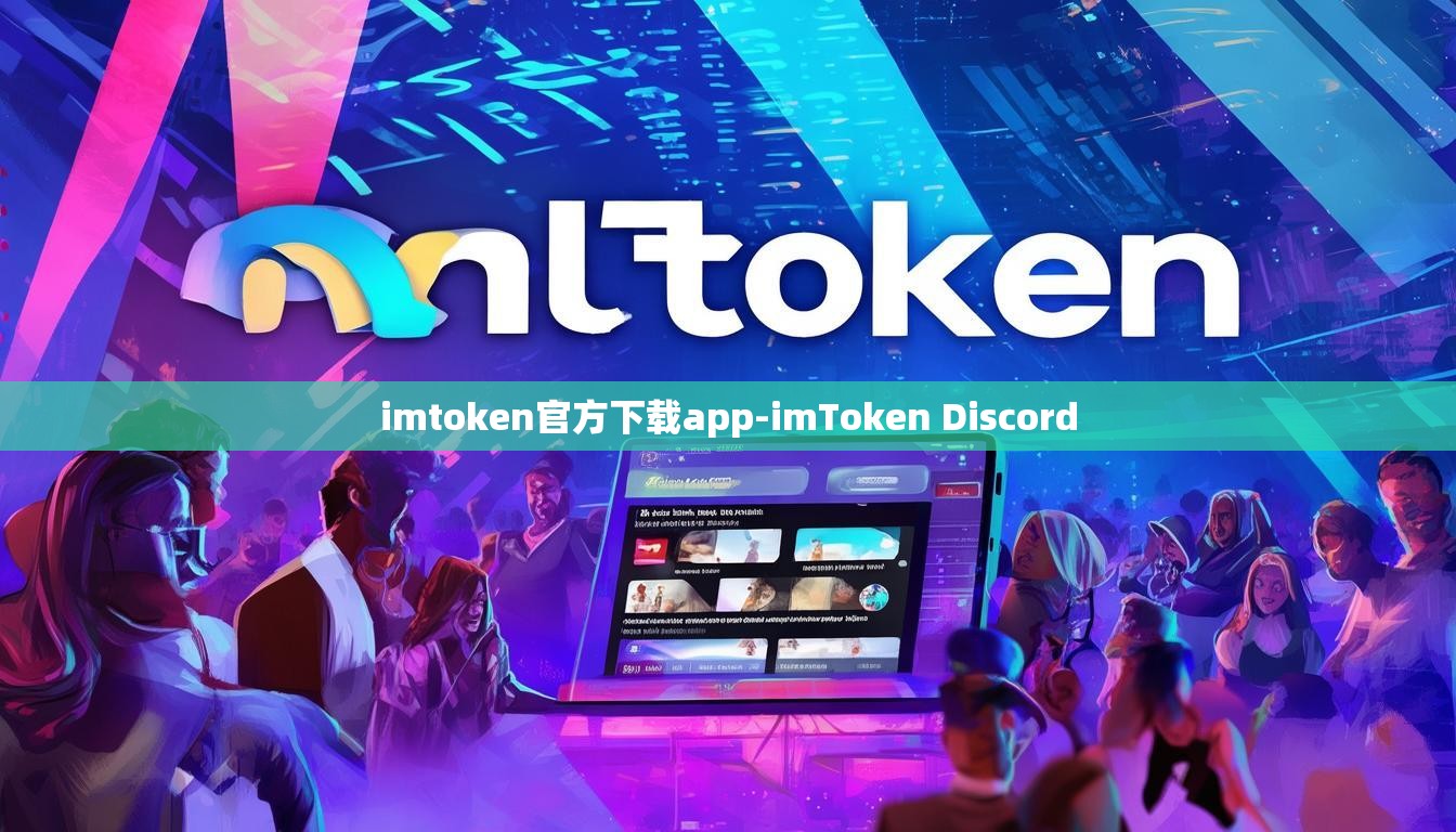 imtoken官方下载app-imToken Discord