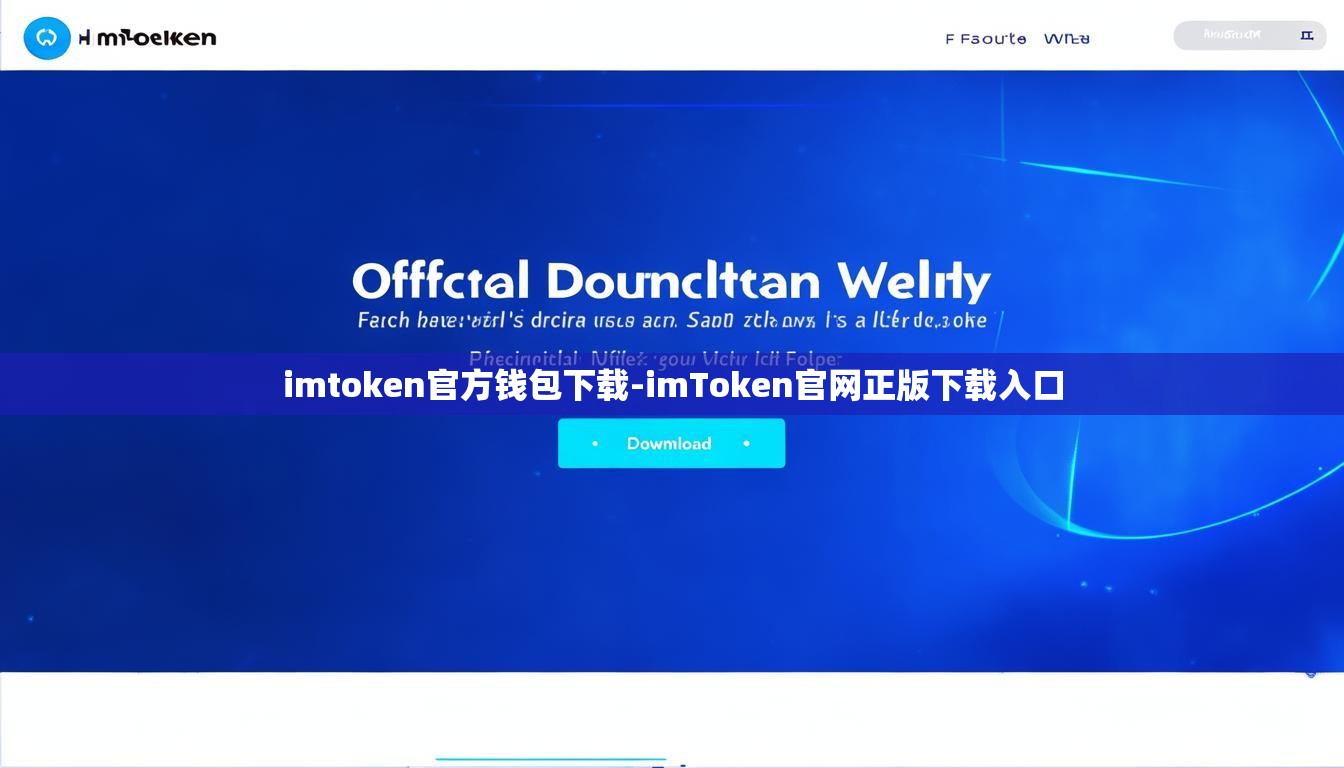 imtoken官方钱包下载-imToken官网正版下载入口