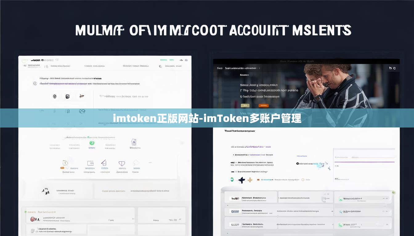 imtoken正版网站-imToken多账户管理